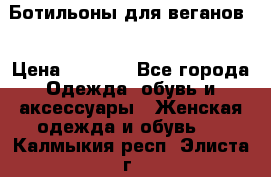 Ботильоны для веганов  › Цена ­ 2 000 - Все города Одежда, обувь и аксессуары » Женская одежда и обувь   . Калмыкия респ.,Элиста г.